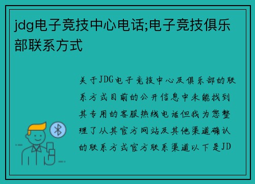 jdg电子竞技中心电话;电子竞技俱乐部联系方式