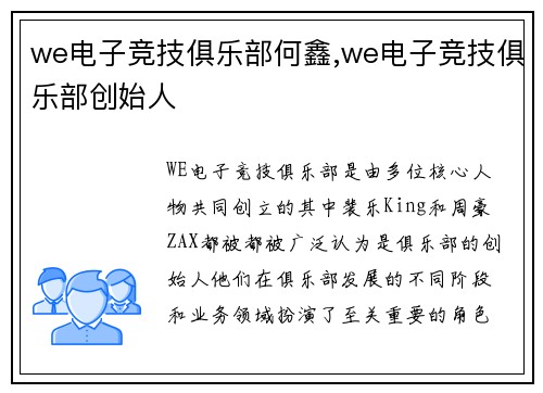 we电子竞技俱乐部何鑫,we电子竞技俱乐部创始人