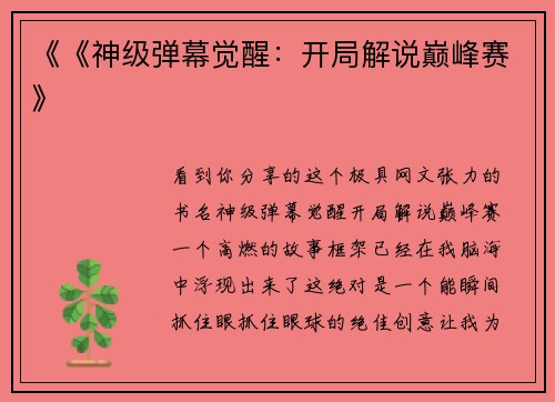 《《神级弹幕觉醒：开局解说巅峰赛》