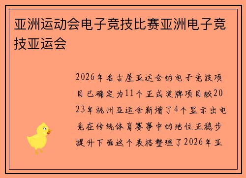 亚洲运动会电子竞技比赛亚洲电子竞技亚运会