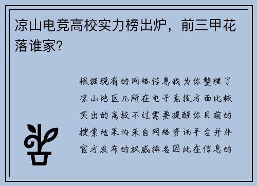 凉山电竞高校实力榜出炉，前三甲花落谁家？